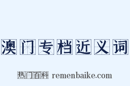 澳门专档近义词是什么意思的图片